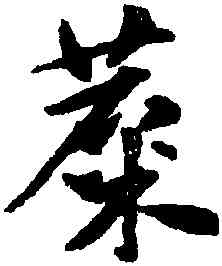 麋,趙孟頫,書法字典